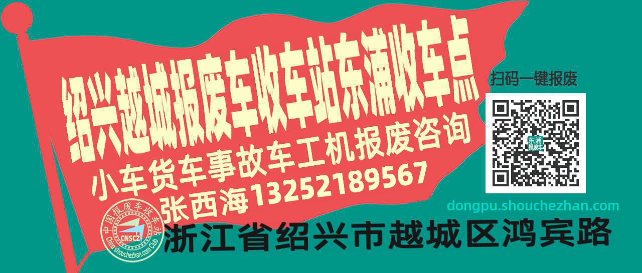绍兴越城报废车收车站东浦收车点